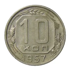 Монета 10 копеек 1957 года (аверс)