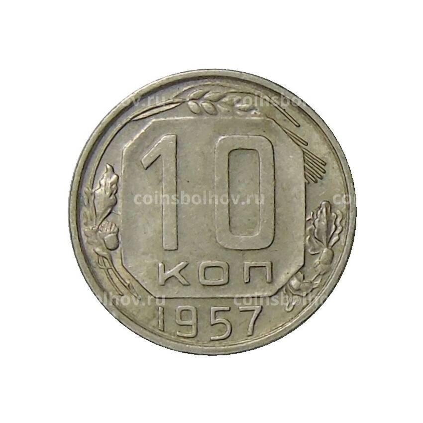 Монета 10 копеек 1957 года