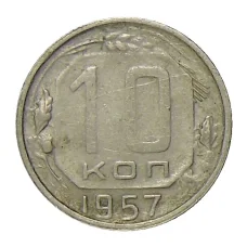 Монета 10 копеек 1957 года (аверс)