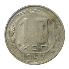 Монета 10 копеек 1957 года (аверс)