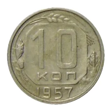 Монета 10 копеек 1957 года (аверс)