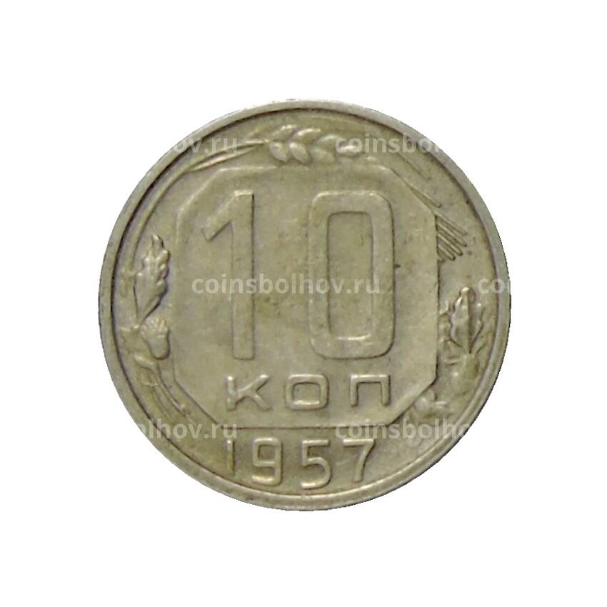 Монета 10 копеек 1957 года