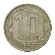 Монета 10 копеек 1957 года (аверс)