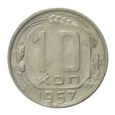 Монета 10 копеек 1957 года (аверс)