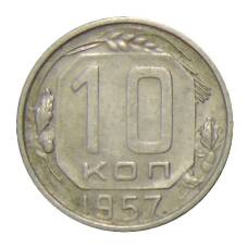 Монета 10 копеек 1957 года (аверс)