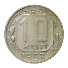 Монета 10 копеек 1957 года (аверс)
