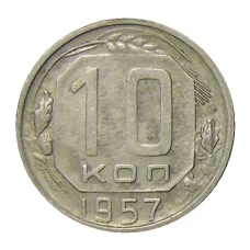 Монета 10 копеек 1957 года (аверс)