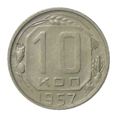 Монета 10 копеек 1957 года (аверс)