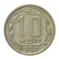 Монета 10 копеек 1957 года (аверс)