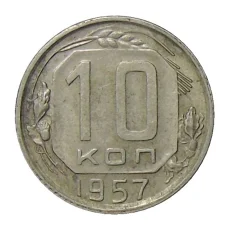 Монета 10 копеек 1957 года (аверс)