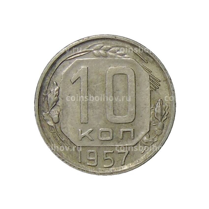 Монета 10 копеек 1957 года