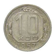 Монета 10 копеек 1957 года (аверс)