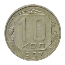 Монета 10 копеек 1957 года (аверс)