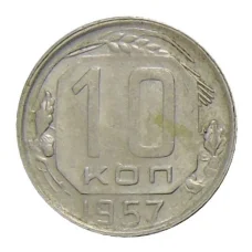 Монета 10 копеек 1957 года (аверс)