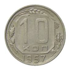 Монета 10 копеек 1957 года (аверс)