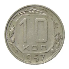 Монета 10 копеек 1957 года (аверс)