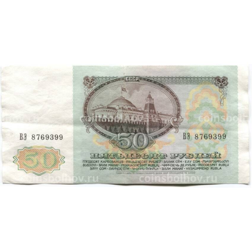 Банкнота 50 рублей 1991 года (вид 2)