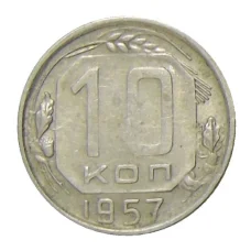 Монета 10 копеек 1957 года (аверс)