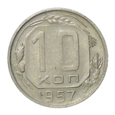 Монета 10 копеек 1957 года (аверс)