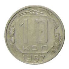 Монета 10 копеек 1957 года (аверс)