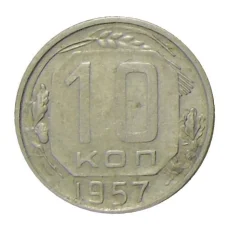 Монета 10 копеек 1957 года (аверс)