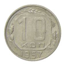 Монета 10 копеек 1957 года (аверс)