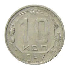 Монета 10 копеек 1957 года (аверс)