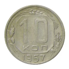 Монета 10 копеек 1957 года (аверс)