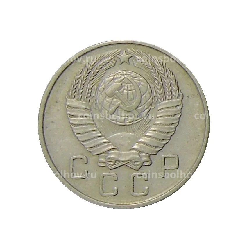 Монета 10 копеек 1957 года (вид 2)