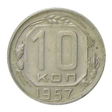 Монета 10 копеек 1957 года (аверс)