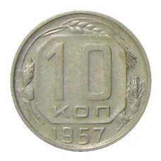 Монета 10 копеек 1957 года (аверс)