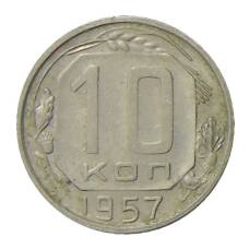 Монета 10 копеек 1957 года (аверс)