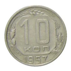 Монета 10 копеек 1957 года (аверс)