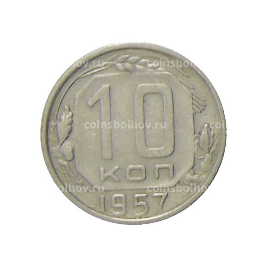 Монета 10 копеек 1957 года