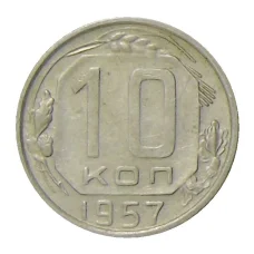 Монета 10 копеек 1957 года (аверс)