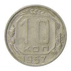 Монета 10 копеек 1957 года (аверс)