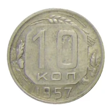 Монета 10 копеек 1957 года (аверс)