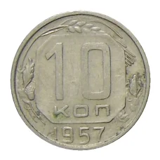 Монета 10 копеек 1957 года (аверс)