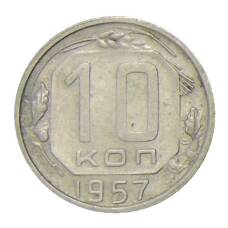 Монета 10 копеек 1957 года (аверс)