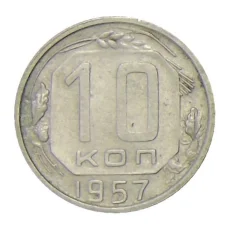 Монета 10 копеек 1957 года (аверс)