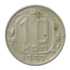 Монета 10 копеек 1957 года (аверс)