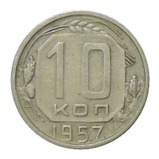 Монета 10 копеек 1957 года (аверс)
