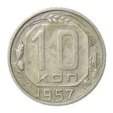 Монета 10 копеек 1957 года (аверс)