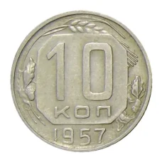Монета 10 копеек 1957 года (аверс)