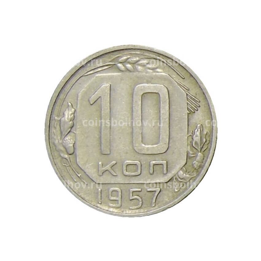 Монета 10 копеек 1957 года