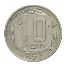Монета 10 копеек 1957 года (аверс)