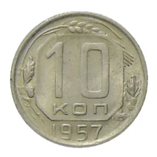 Монета 10 копеек 1957 года (аверс)