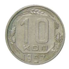Монета 10 копеек 1957 года (аверс)