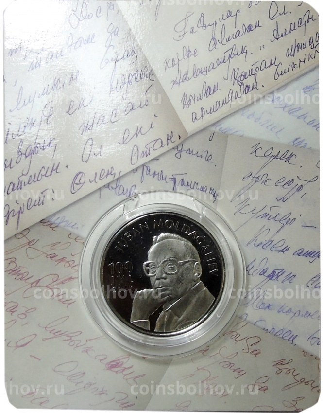 Монета 100 тенге 2000 года Казахстан — 100 лет со дня рождения Джубана Мулдагалиева (в блистере) (вид 3)