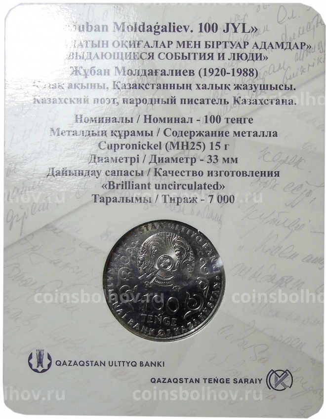 Монета 100 тенге 2000 года Казахстан — 100 лет со дня рождения Джубана Мулдагалиева (в блистере) (вид 4)